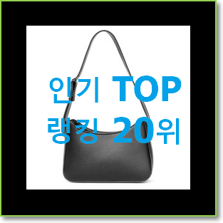  유행예감 토즈가방 목록 BEST 목록 순위 20위