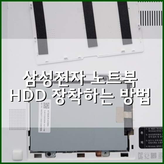 삼성 노트북 하드(HDD) 장착하는 방법 (ft.HDD ASSY 하드 가이드)