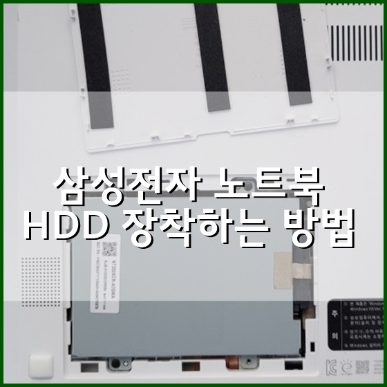  삼성 노트북 하드(HDD) 장착하는 방법 (ft.HDD ASSY 하드 가이드)