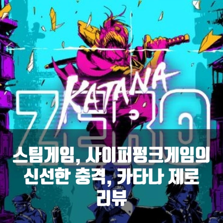 PC(스팀)사이퍼 펑크게임, 카타나 제로 리뷰 PC(스팀)사이퍼 펑크게임, 카타나 제로 리뷰