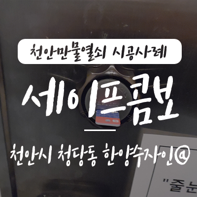  청당동 세이프콤보/ 천안 열쇠, 천안만물열쇠에서 천안시 동남구 청당동 한양수자인 아파트 현관문 보조 잠금장치 세이프콤보와 현관걸쇠 설치 시공 사례, 청당동 열쇠 청수동 열쇠