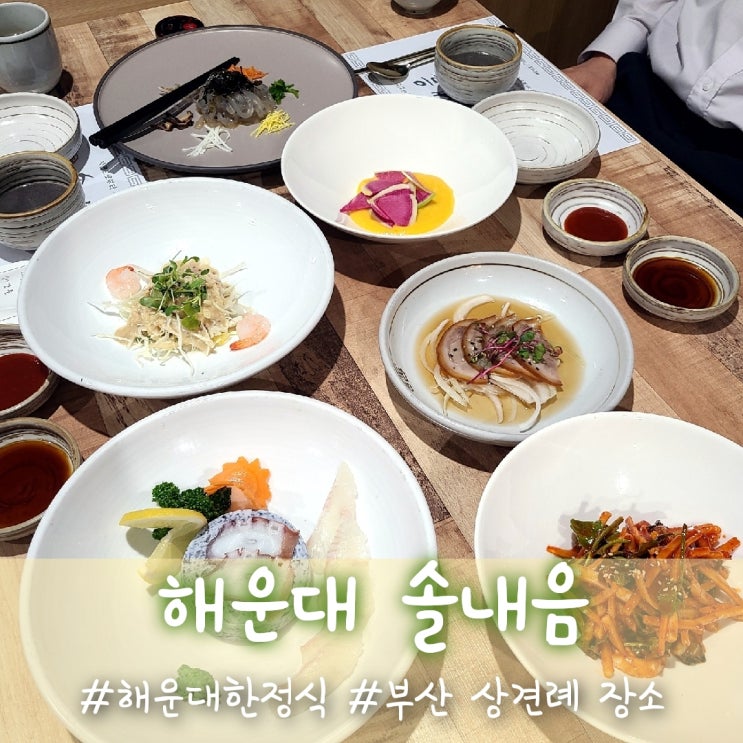  부산 상견례 장소로도 좋은 해운대맛집 솔내음한정식