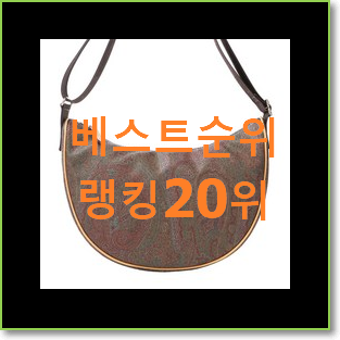  선물같은 에트로크로스백 목록 베스트 판매 랭킹 20위