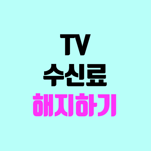 TV수신료 해지 & 환불 방법 (수신료 인상, 인터넷 신청) TV수신료 해지 & 환불 방법 (수신료 인상, 인터넷 신청)