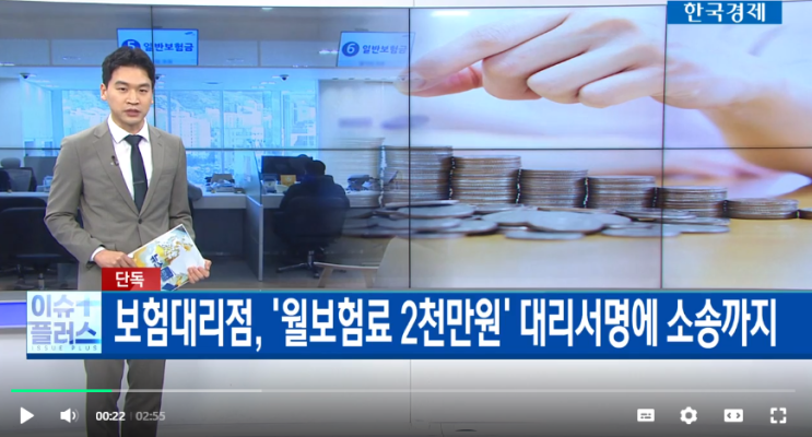 대형 보험대리점, `월보험료 2천만원` 대리서명에 소송까지[한국경제TV]