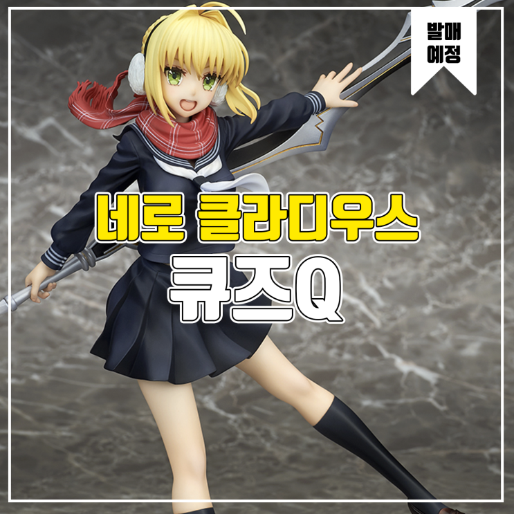  [소식] 큐즈Q Fate/EXTELLA LINK - 네로 클라우디우스