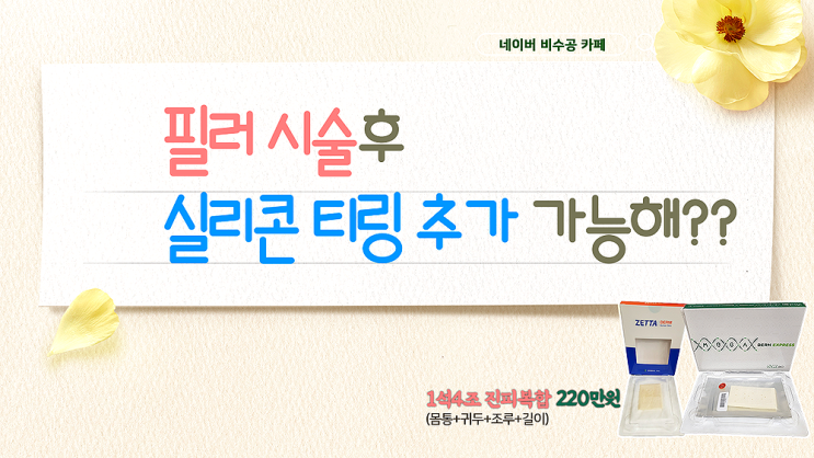 필러 주입했는데 실리콘 티링 추가 수술 가능할까요? 필러 주입했는데 실리콘 티링 추가 수술 가능할까요?