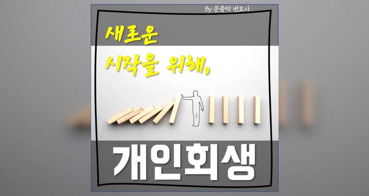 개인회생 필요서류, 완벽 준비하기! 개인회생 필요서류, 완벽 준비하기!