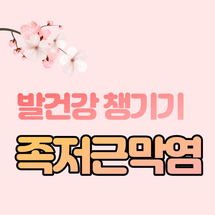 발 바닥 뒤꿈치 통증 족저근막염 원인과 치료