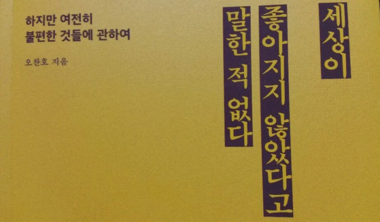  <세상이 좋아지지 않았다고 말한 적 없다>-오찬호 저, 읽으면 마음이 불편해지는 책, 더 나은 세상이 되길...