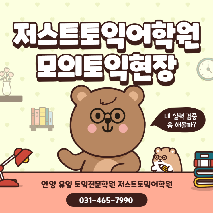  [안양토익]안양 저스트토익어학원 모의 토익! 생생한 현장속으로~