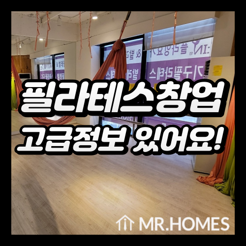  필라테스 창업, 준비하시는 분들 고급정보 있어요!