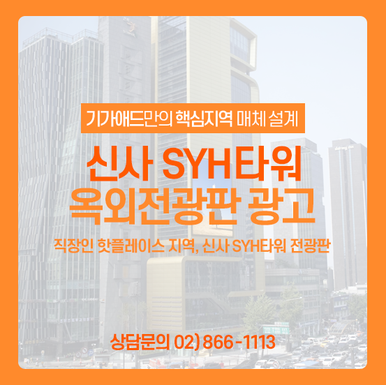 신사역 전광판 광고ㅣ직장인 핫플레이스 지역, 신사 SYH타워 옥외전광판 광고! 신사 전광판광고 매체소개 신사역 전광판 광고ㅣ직장인 핫플레이스 지역, 신사 SYH타워 옥외전광판 광고! 신사 전광판광고 매체소개