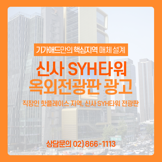 신사역 전광판 광고ㅣ직장인 핫플레이스 지역, 신사 SYH타워 옥외전광판 광고! 신사 전광판광고 매체소개