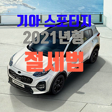  기아 스포티지 2021년형 가격 추가비용 3가지 가격표 절세법