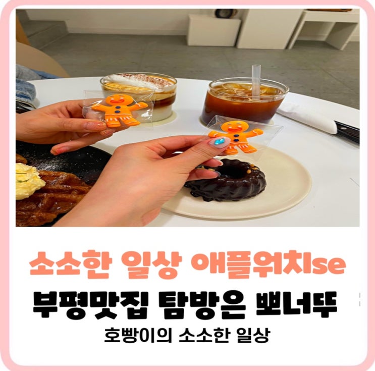  [3월의 일상스토리] 부평마녀주방,부평분위기으뜸몰린카페,애플워치구매