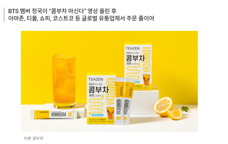  [제품추천]방탄정국이가 마신다는 티젠 콤부차...