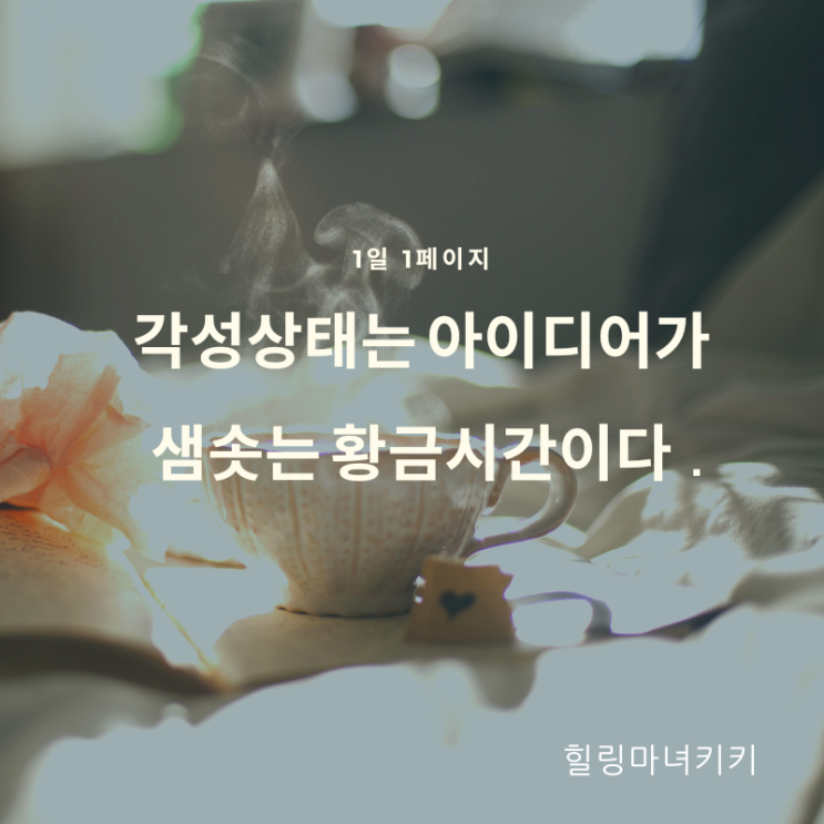  1일1페이지ㅡ01일 각성상태는 아이디어가 샘솟는 황금 시간이다