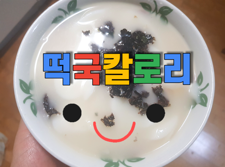  떡국 칼로리 한그릇은 어떻게 되는지 비교분석!