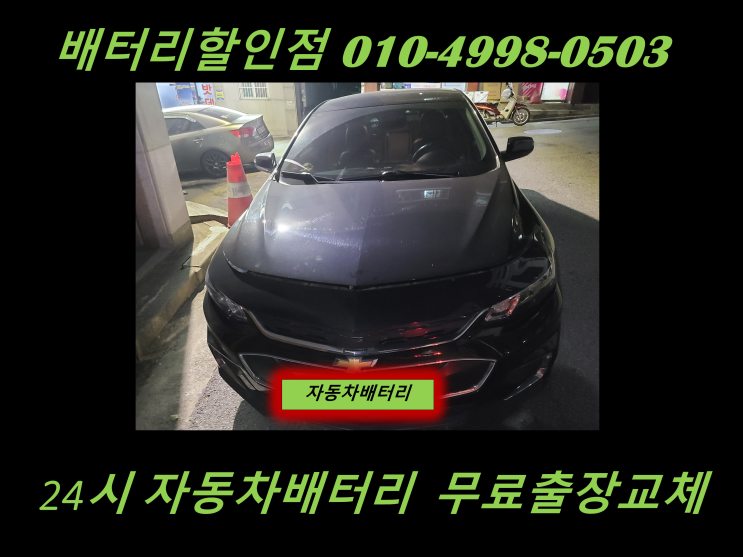  도림동배터리 올뉴말리부밧데리 출장교체 도림배터리 교환 친절상담