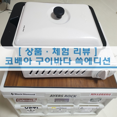  [상품 리뷰] 코베아 구이바다 쓱에디션