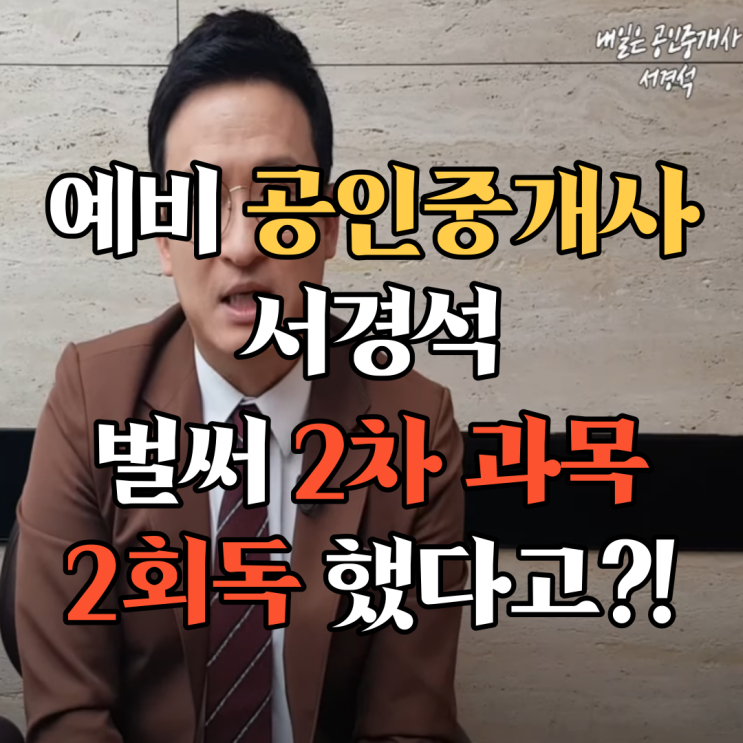 에듀윌 홍보대사 서경석, 세 달 만에 공인중개사 4과목을 2회독 한 방법은?