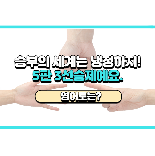  '5판 3선승제예요.' 영어로는? 'It's three out of five.'