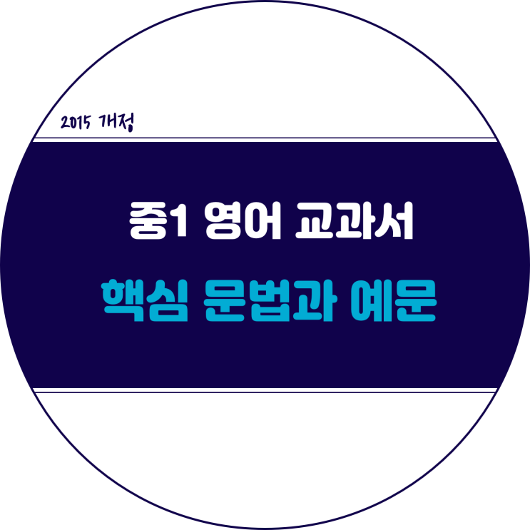  2015 개정 중1 영어 교과서 문법 리스트 :: 출판사별 핵심 문법