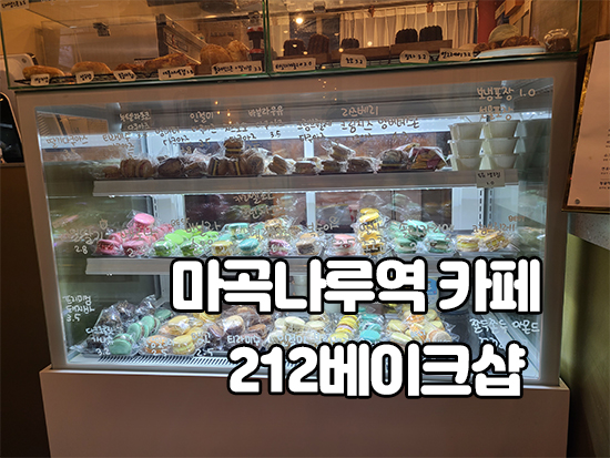  마곡나루역 212베이크샵 크로플 맛집이네요