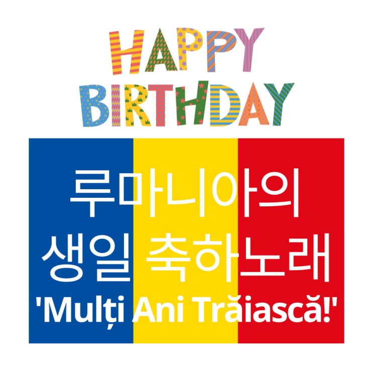 루마니아의 생일 축하노래 'Mulți Ani Trăiască! 오래 살아라!' 루마니아의 생일 축하노래 'Mulți Ani Trăiască! 오래 살아라!'