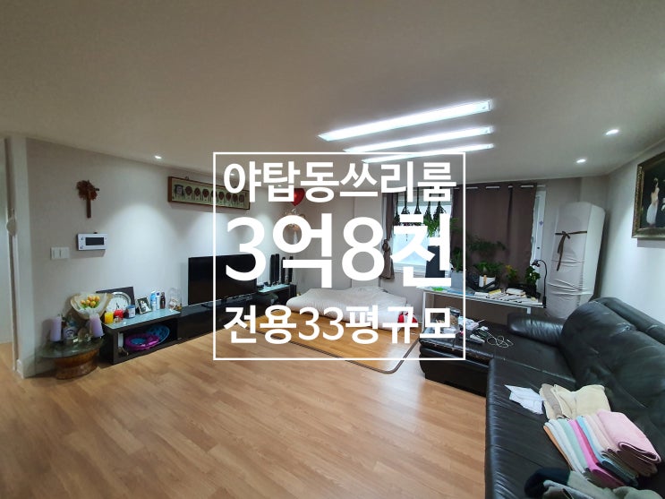  야탑동쓰리룸전세3억8천, 대출가능, 방3화2, 옥탑, 3층, 4/5일이후, 전용33평야탑쓰리룸전세, 야탑빌라전세, 야탑동큰집전세