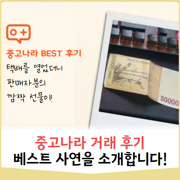  BEST 중고나라 거래 후기를 소개합니다!
