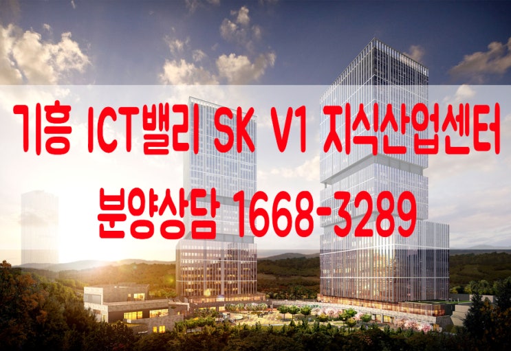 기흥 ICT밸리 SK V1 지식산업센터