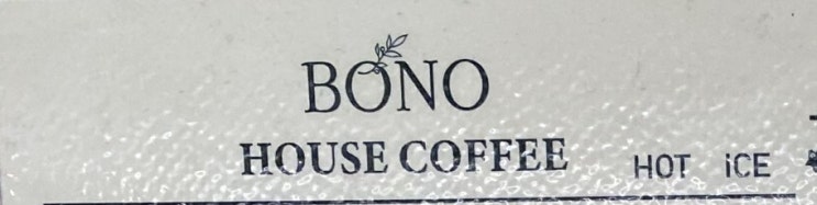 [강남 맛집 추천] BONO - 단단한 커피 맛이 좋고 타르트가 맛있는 집
