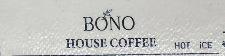  [강남 맛집 추천] BONO - 단단한 커피 맛이 좋고 타르트가 맛있는 집