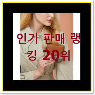 SNS대박 미우미우 제품 베스트 성능 순위 20위