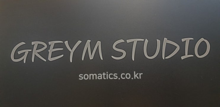  소마틱스 체형교정 후기 ; 그레이엠 디자인 스튜디오