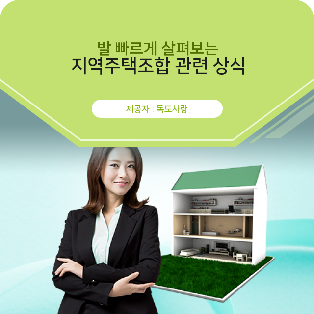  지역주택조합과 재개발, 재건축 조합의 차이