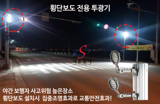  시온전기 횡단보도 집중조명(투광기)