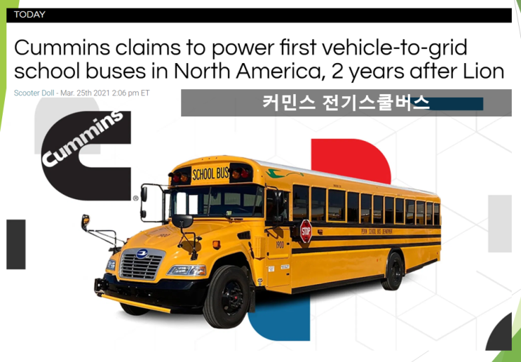  미국 전기스쿨버스 제조사 커민스 (feat. 티커코드 CMI, V2G, V2X Vehicle to Everything, 제원)