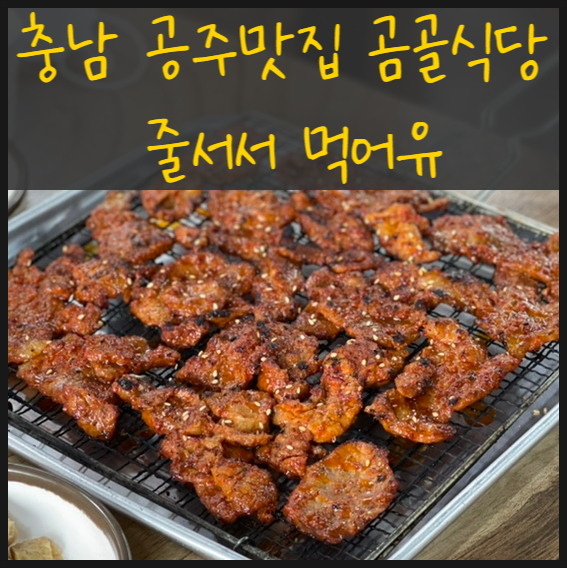  충남 공주맛집 곰골식당 줄서서 먹어유