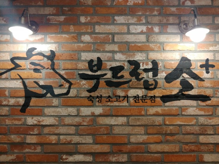  모래내시장맛집 모래내시장역고기집 부드럽소인천구월점