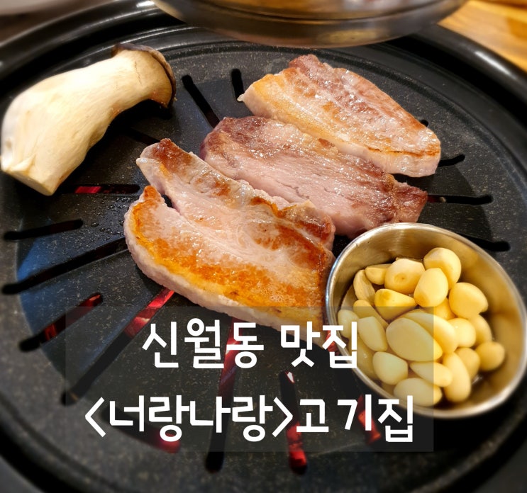  신월동고깃집 <너랑나랑 고기집> 삼겹살과 이베리코 목살 맛집!