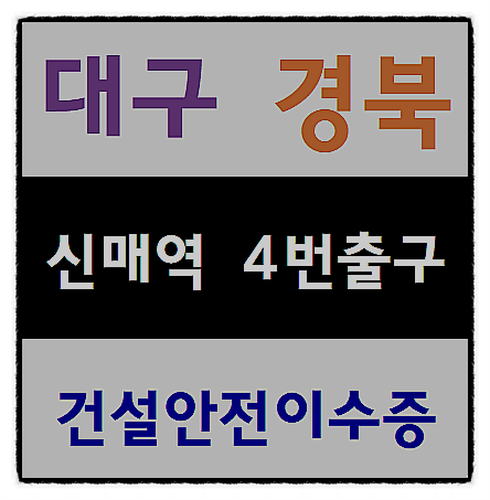  숙식노가다 건설안전기초 안전이수증 받을수 있는곳