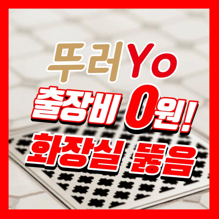  청라하수구막힘의 원인은 욕실 인테리어 부실 시공 때문~!(배관 몰탈)