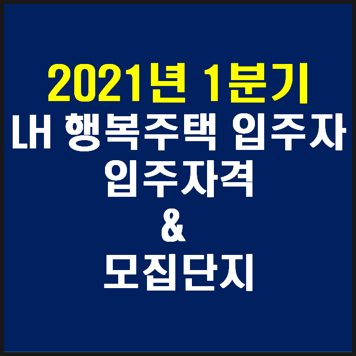 행복주택 입주자격 및 모집단지(2021년 1분기 행복주택 통합공고) 행복주택 입주자격 및 모집단지(2021년 1분기 행복주택 통합공고)