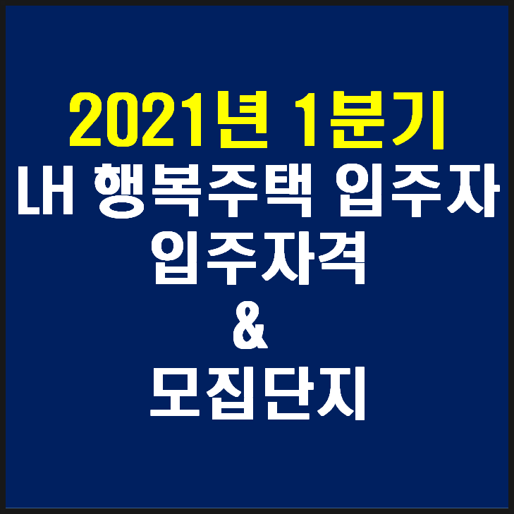 행복주택 입주자격 및 모집단지(2021년 1분기 행복주택 통합공고)