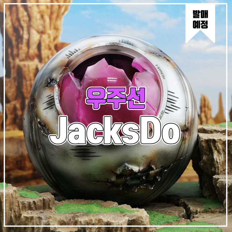  [소식] JacksDo 드래곤볼 - 우주선