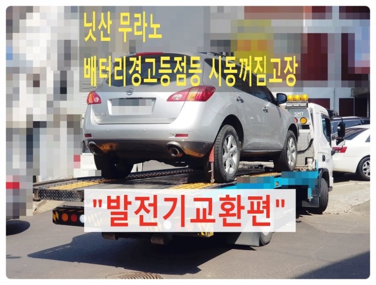  닛산 무라노 운전중 배터리경고등점등 그리고 시동꺼짐 재시동안되는고장으로 발전기교환편,부천벤츠BMW수입차정비/냉각수누수수리엔진오일누유정비/디젤차수리흡기인젝터DPF클리닝전문점 부영수퍼카