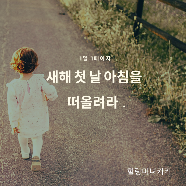  1일1페이지 ㅡ 03일 새해 첫 날 아침을 떠올려라